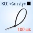 Кабельные стяжки «Grizzly» черные - КСС «Grizzly» 4х250(ч) (100 шт.)